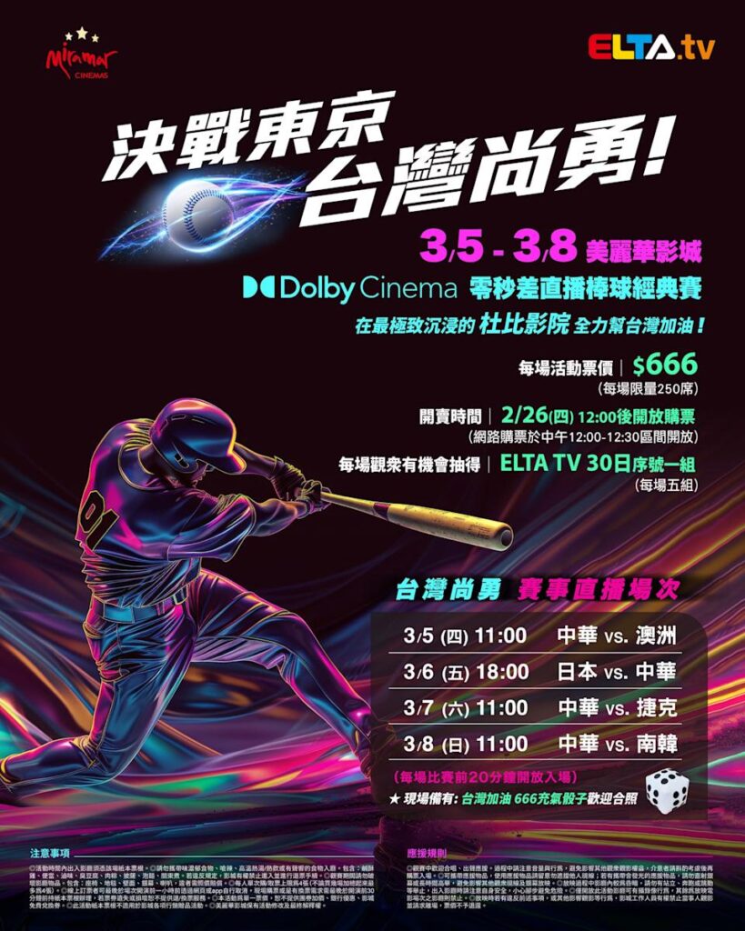 2026 WBC 经典赛美丽华影城杜比影厅零时差直播宣传海报，完整收录中华队东京 4 场预赛赛程、666 元门票票价、限量 250 席与 2 月 26 日开卖等售票资讯。